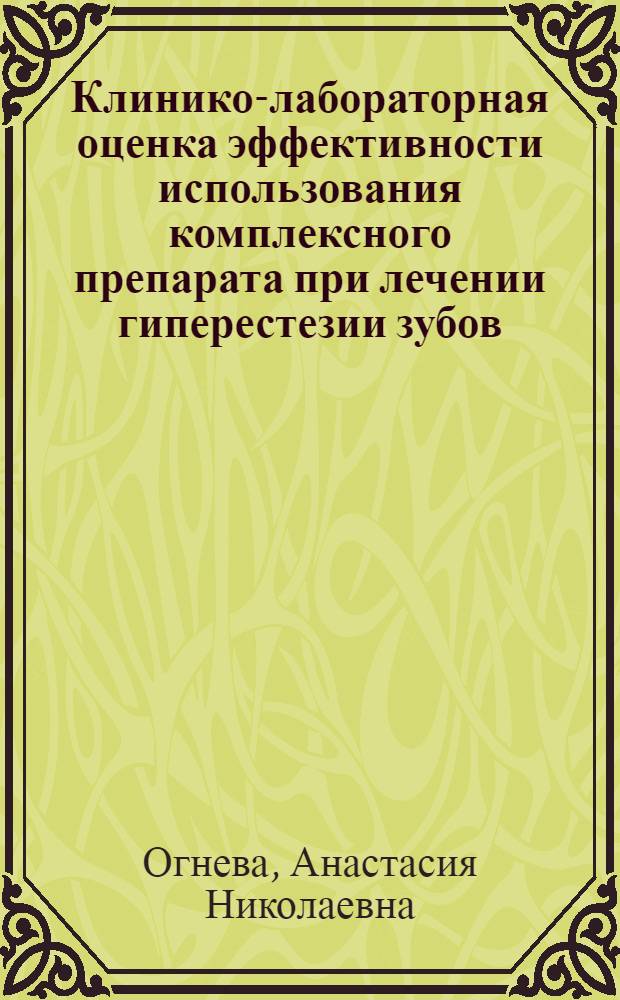 Клинико-лабораторная оценка эффективности использования комплексного препарата при лечении гиперестезии зубов : автореф. дис. на соиск. учен. степ. к. м. н. : специальность 14.01.14 <Стоматология>