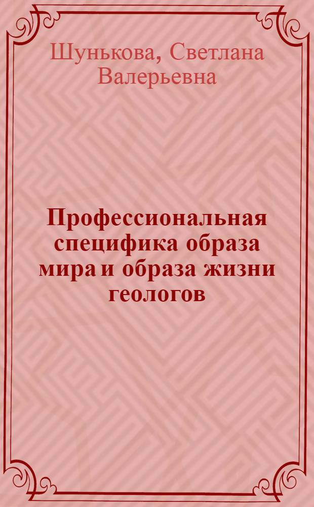 Профессиональная специфика образа мира и образа жизни геологов (профессионалов и студентов) : автореф. дис. на соиск. учен. степ. к. психол. н. : специальность 19.00.03 <Психология труда, инженерная психология, эргономика>
