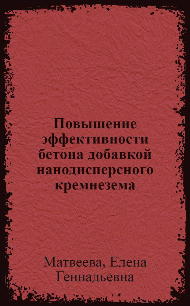 Повышение эффективности бетона добавкой нанодисперсного кремнезема : автореф. дис. на соиск. учен. степ. к. т. н. : специальность 05.23.05 <Строительные материалы и изделия>