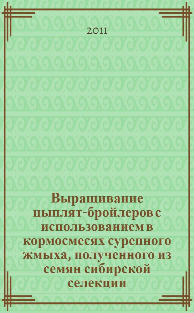 Выращивание цыплят-бройлеров с использованием в кормосмесях сурепного жмыха, полученного из семян сибирской селекции : автореф. дис. на соиск. учен. степ. к. с.-х. н. : специальность 06.02.08 <Кормопроизводство, кормление сельскохозяйственных животных и технология кормов>