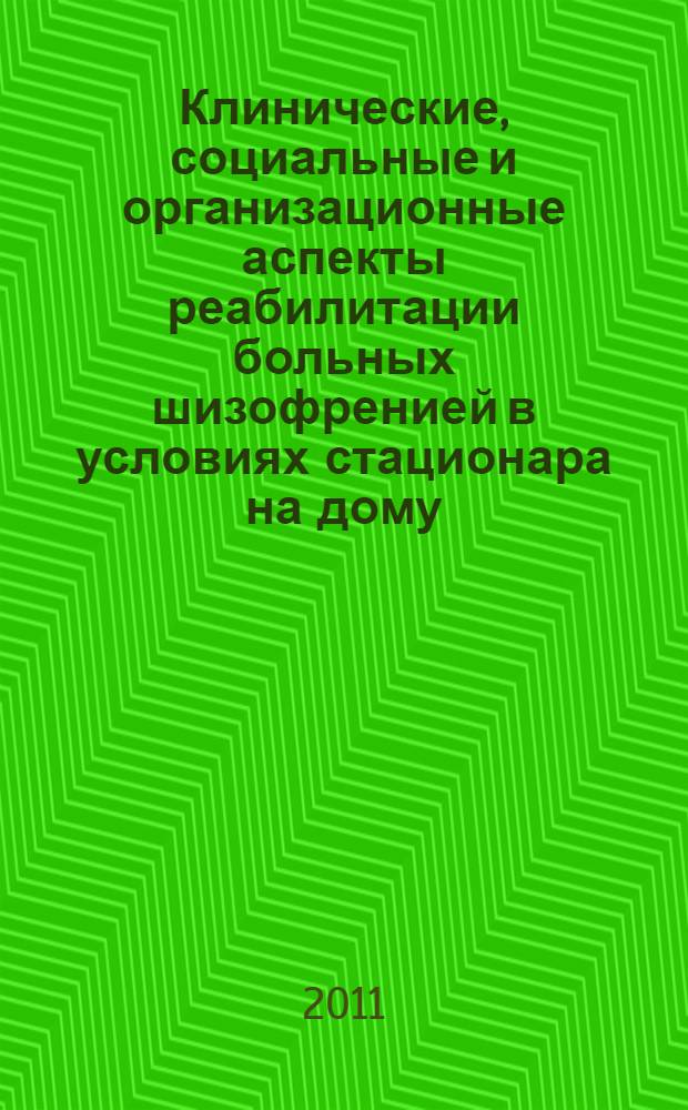 Клинические, социальные и организационные аспекты реабилитации больных шизофренией в условиях стационара на дому : автореф. дис. на соиск. учен. степ. к. м. н. : специальность 14.01.06 <Психиатрия>