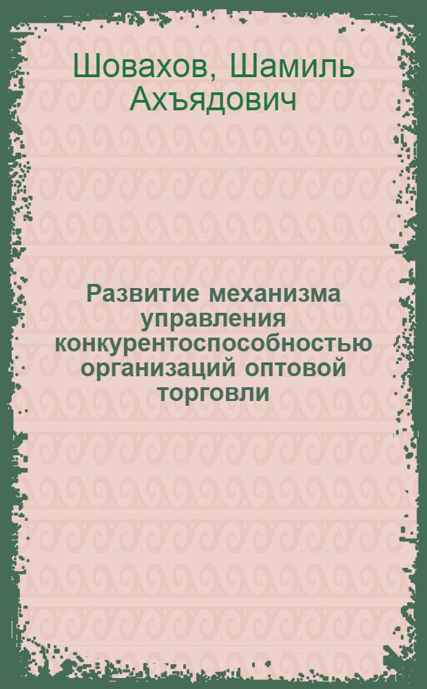 Развитие механизма управления конкурентоспособностью организаций оптовой торговли : автореф. дис. на соиск. учен. степ. к. э. н. : специальность 08.00.05 <Экономика и управление народным хозяйством по отраслям и сферам деятельности>