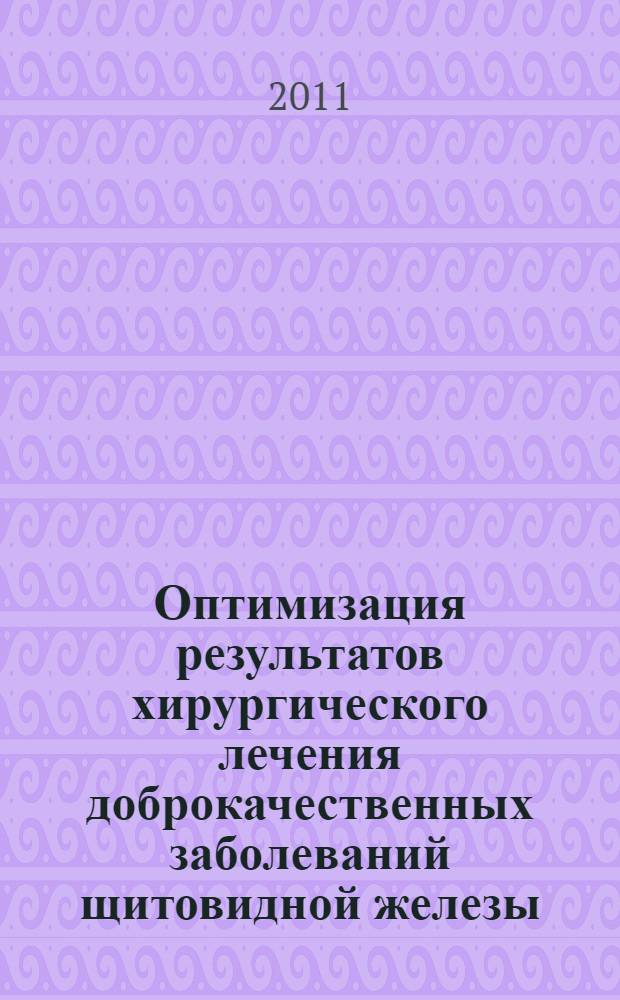 Оптимизация результатов хирургического лечения доброкачественных заболеваний щитовидной железы : автореф. дис. на соиск. учен. степ. д. м. н. : специальность 14.01.17 <Хирургия>