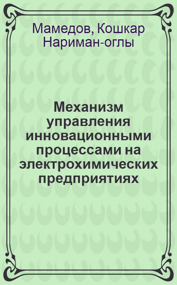 Механизм управления инновационными процессами на электрохимических предприятиях : автореф. дис. на соиск. учен. степ. к. э. н. : специальность 08.00.05 <Экономика и управление народным хозяйством по отраслям и сферам деятельности>