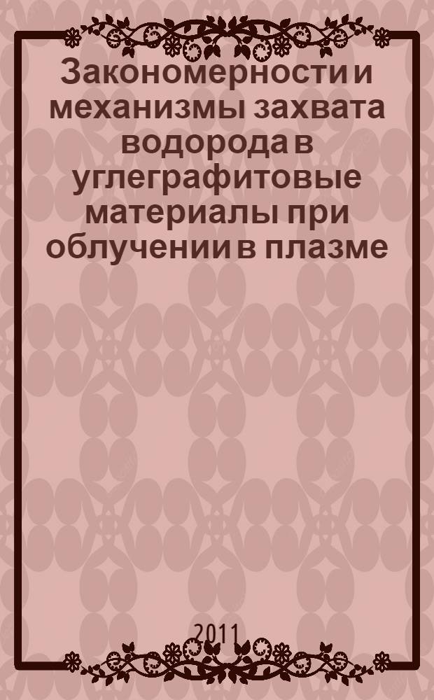 Закономерности и механизмы захвата водорода в углеграфитовые материалы при облучении в плазме : автореф. дис. на соиск. учен. степ. к. ф.-м. н. : специальность 01.04.08 <Физика плазмы>