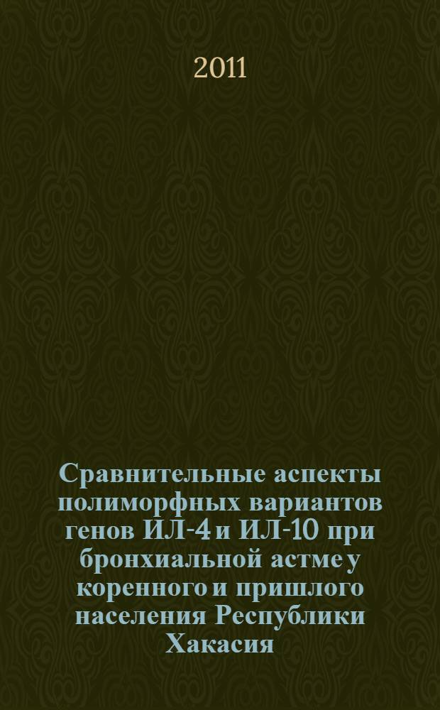 Сравнительные аспекты полиморфных вариантов генов ИЛ-4 и ИЛ-10 при бронхиальной астме у коренного и пришлого населения Республики Хакасия : автореф. дис. на соиск. учен. степ. к. м. н. : специальность 14.03.09 <Клиническая иммунология, аллергология>