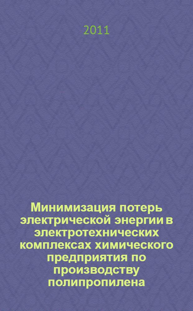 Минимизация потерь электрической энергии в электротехнических комплексах химического предприятия по производству полипропилена : автореф. дис. на соиск. учен. степ. к. т. н. : специальность 05.09.03 <Электротехнические комплексы и системы>