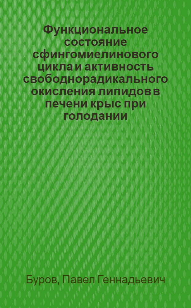 Функциональное состояние сфингомиелинового цикла и активность свободнорадикального окисления липидов в печени крыс при голодании : автореф. дис. на соиск. учен. степ. к. м. н. : специальность 03.01.04 <Биохимия> : специальность 14.03.03 <Патологическая физиология>