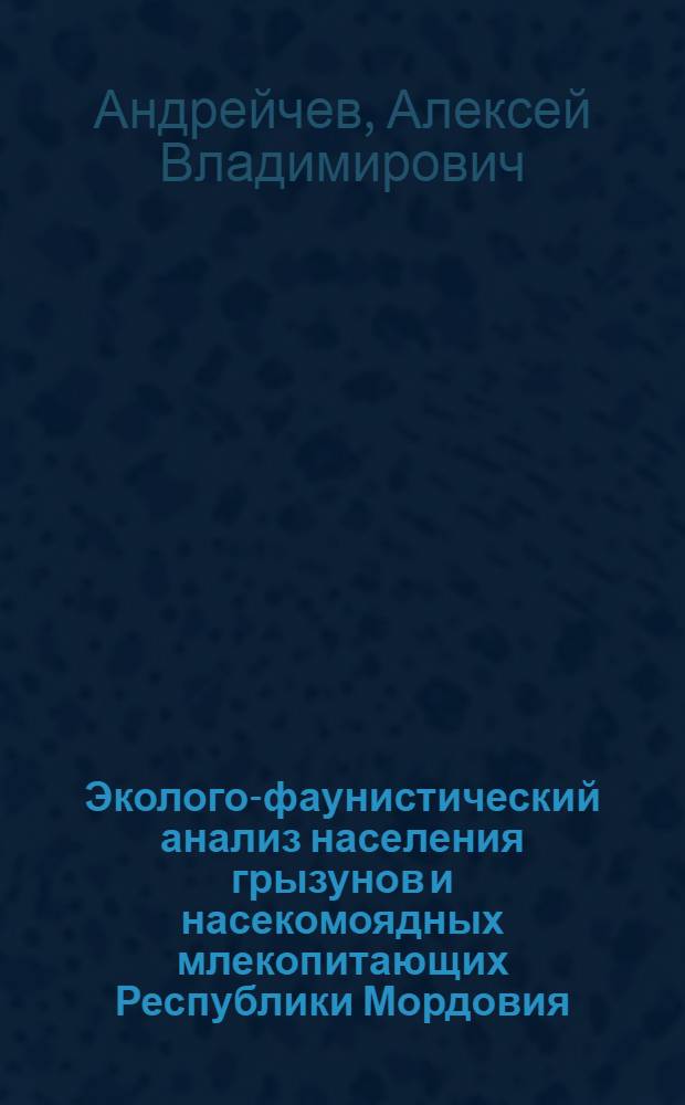 Эколого-фаунистический анализ населения грызунов и насекомоядных млекопитающих Республики Мордовия : автореф. дис. на соиск. учен. степ. к. б. н. : специальность 03.02.08 <Экология по отраслям>