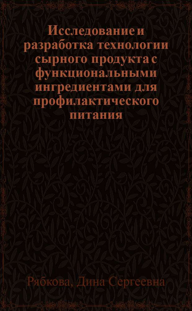 Исследование и разработка технологии сырного продукта с функциональными ингредиентами для профилактического питания : автореф. дис. на соиск. учен. степ. к. т. н. : специальность 05.18.04 <Технология мясных, молочных и рыбных продуктов и холодильных производств>