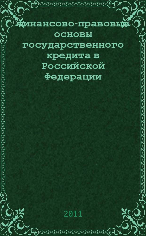 Финансово-правовые основы государственного кредита в Российской Федерации : автореф. дис. на соиск. учен. степ. к. ю. н. : специальность 12.00.14 <Административное право, финансовое право, информационное право>