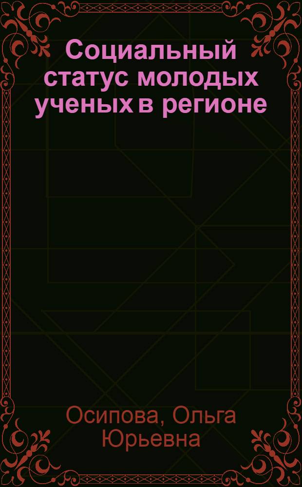Социальный статус молодых ученых в регионе : автореф. дис. на соиск. учен. степ. к. социол. н. : специальность 22.00.04 <Социальная структура, социальные институты и процессы>