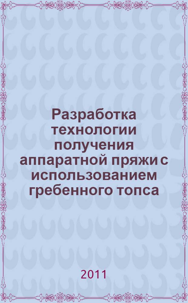 Разработка технологии получения аппаратной пряжи с использованием гребенного топса : автореф. дис. на соиск. учен. степ. к. т. н. : специальность 05.19.02 <Технология и первичная обработка текстильных материалов и сырья>