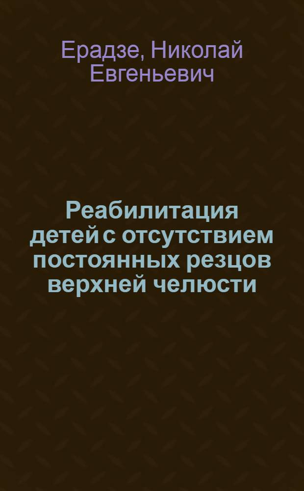 Реабилитация детей с отсутствием постоянных резцов верхней челюсти : автореф. дис. на соиск. учен. степ. к. м. н. : специальность 14.01.14 <Стоматология>