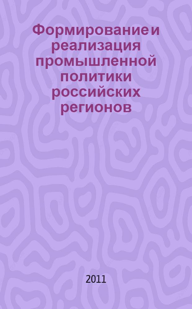 Формирование и реализация промышленной политики российских регионов : автореф. дис. на соиск. учен. степ. к. э. н. : специальность 08.00.05 <Экономика и управление народным хозяйством по отраслям и сферам деятельности>