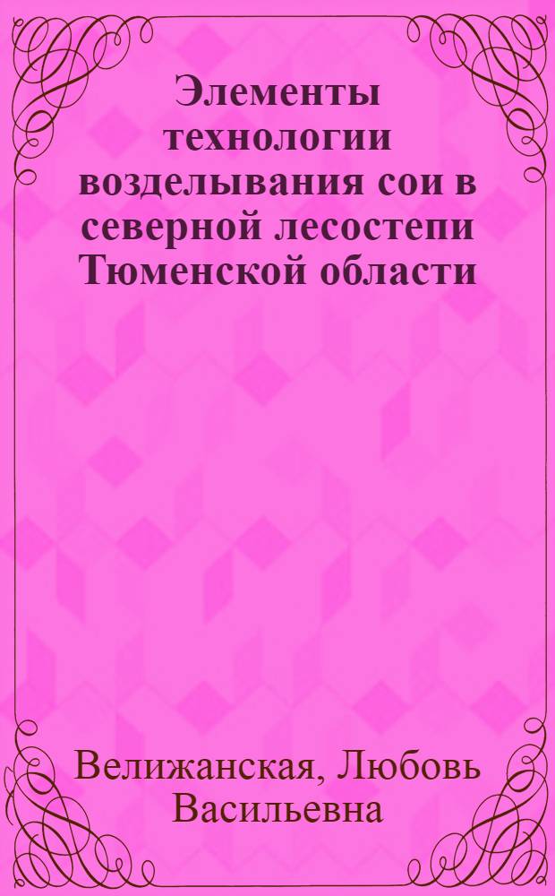 Элементы технологии возделывания сои в северной лесостепи Тюменской области : автореф. дис. на соиск. учен. степ. к. с.-х. н. : специальность 06.01.01 <Общее земледелие>