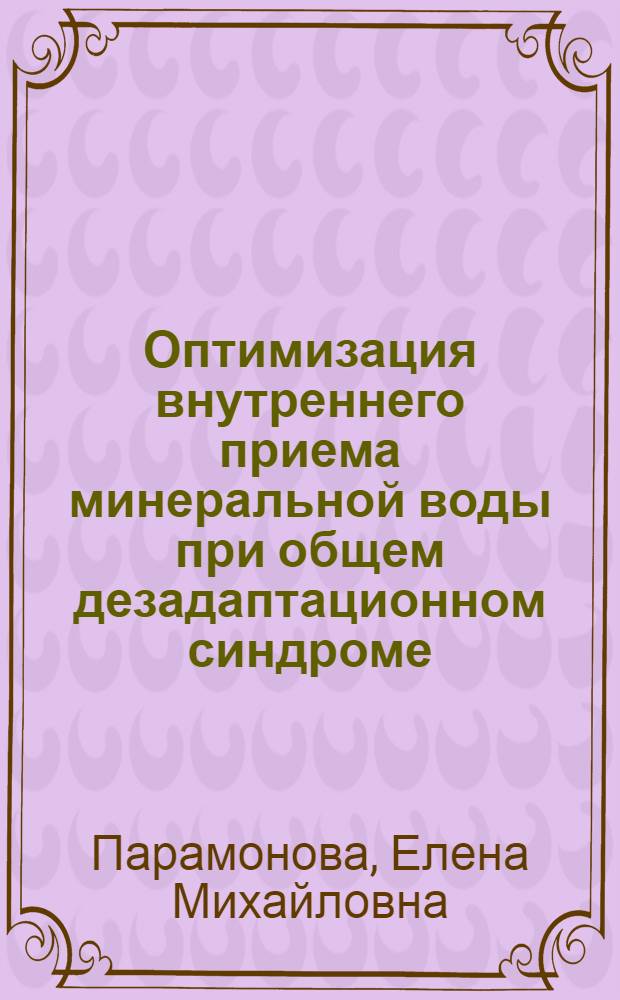 Оптимизация внутреннего приема минеральной воды при общем дезадаптационном синдроме : автореф. дис. на соиск. учен. степ. к. м. н. : специальность 14.03.11 <Восстановительная медицина, спортивная медицина, курортология и физиотерапия>