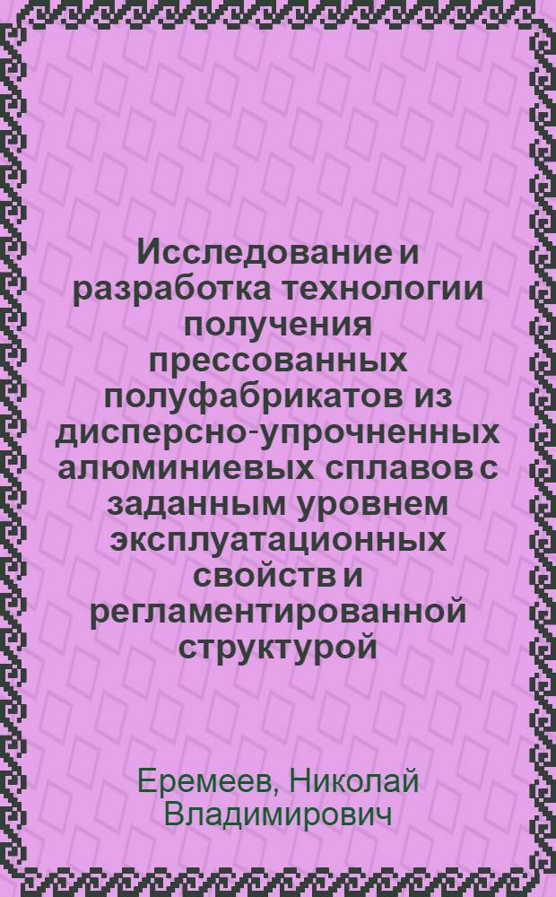 Исследование и разработка технологии получения прессованных полуфабрикатов из дисперсно-упрочненных алюминиевых сплавов с заданным уровнем эксплуатационных свойств и регламентированной структурой : автореф. дис. на соиск. учен. степ. к. т. н. : специальность 05.16.05 <Обработка металлов давлением>