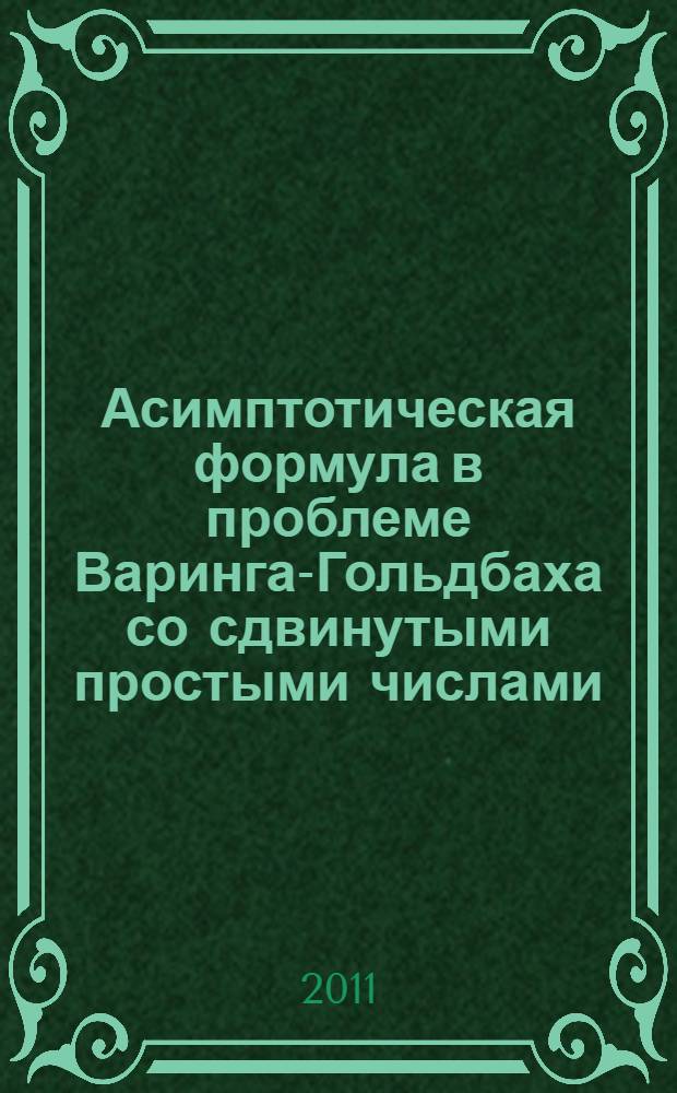 Асимптотическая формула в проблеме Варинга-Гольдбаха со сдвинутыми простыми числами : автореф. дис. на соиск. учен. степ. к. ф.-м. н. : специальность 01.01.06 <Математическая логика, алгебра и теория чисел>