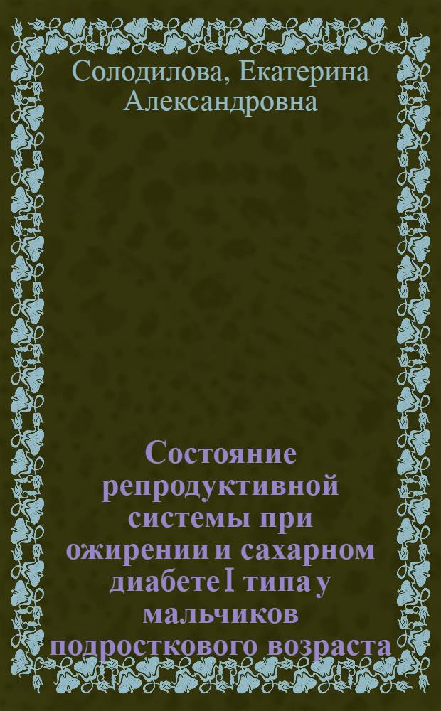 Состояние репродуктивной системы при ожирении и сахарном диабете I типа у мальчиков подросткового возраста : автореф. дис. на соиск. учен. степ. к. м. н. : специальность 14.01.08 <Педиатрия>