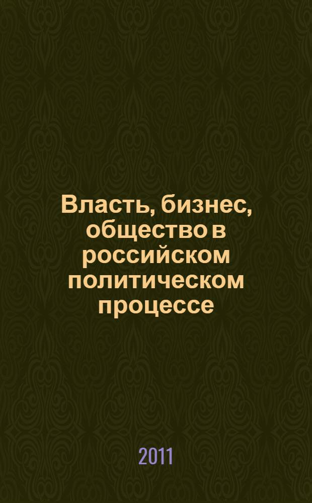 Власть, бизнес, общество в российском политическом процессе: концептуально-технологическое обеспечение : автореф. дис. на соиск. учен. степ. к. полит. н. : специальность 23.00.02 <Политические институты, политические процессы и технологии>