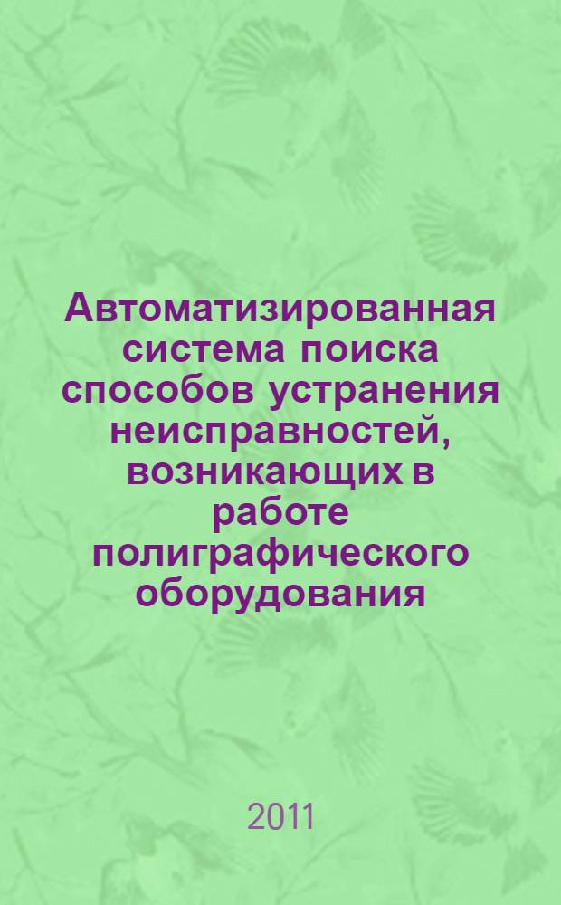 Автоматизированная система поиска способов устранения неисправностей, возникающих в работе полиграфического оборудования : автореф. дис. на соиск. учен. степ. к. т. н. : специальность 05.13.06 <Автоматизация и управление технологическими процессами и производствами по отраслям>