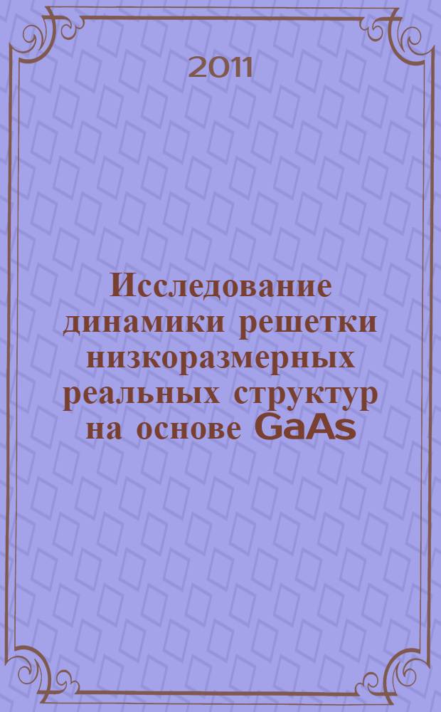 Исследование динамики решетки низкоразмерных реальных структур на основе GaAs/AlAs методом численного эксперимента : автореф. дис. на соиск. учен. степ. к. ф.-м. н. : специальность 01.04.10 <Физика полупроводников>