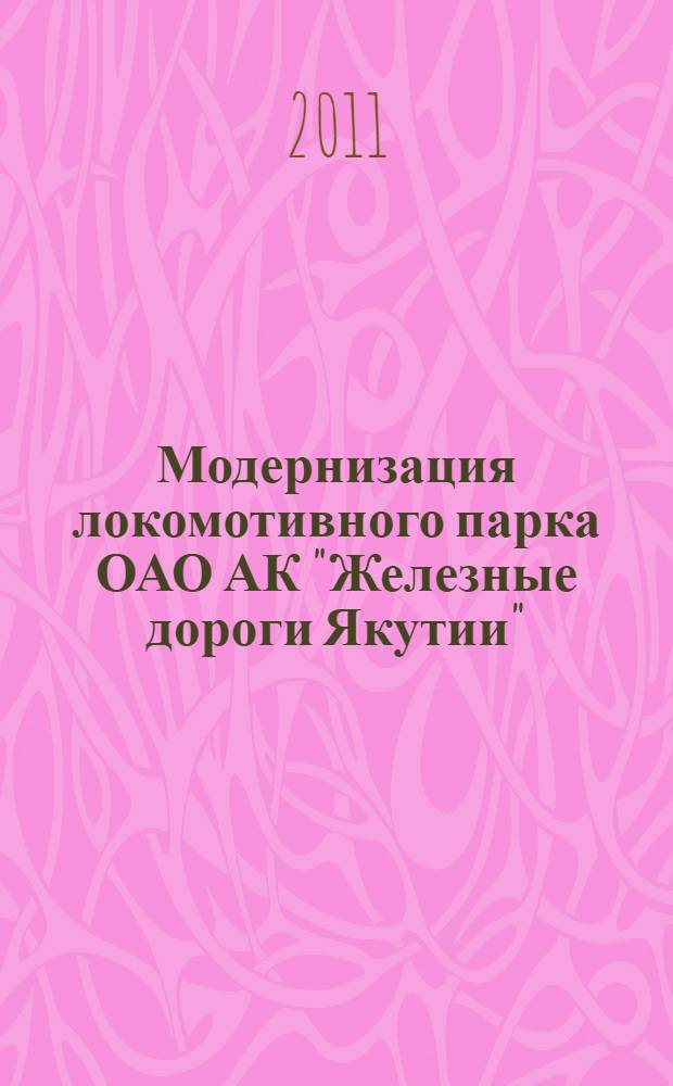 Модернизация локомотивного парка ОАО АК "Железные дороги Якутии" : автореф. дис. на соиск. учен. степ. к. т. н. : специальность 05.02.22 <Организация производства по отраслям>