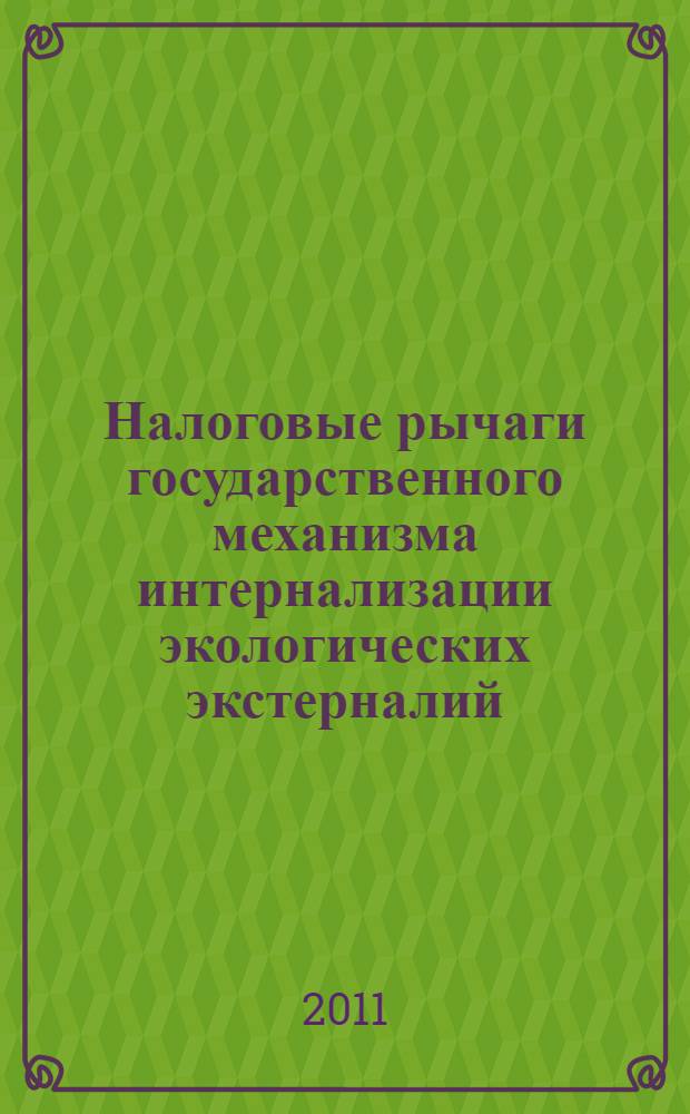 Налоговые рычаги государственного механизма интернализации экологических экстерналий : автореф. дис. на соиск. учен. степ. к. э. н. : специальность 08.00.01 <Экономическая теория>