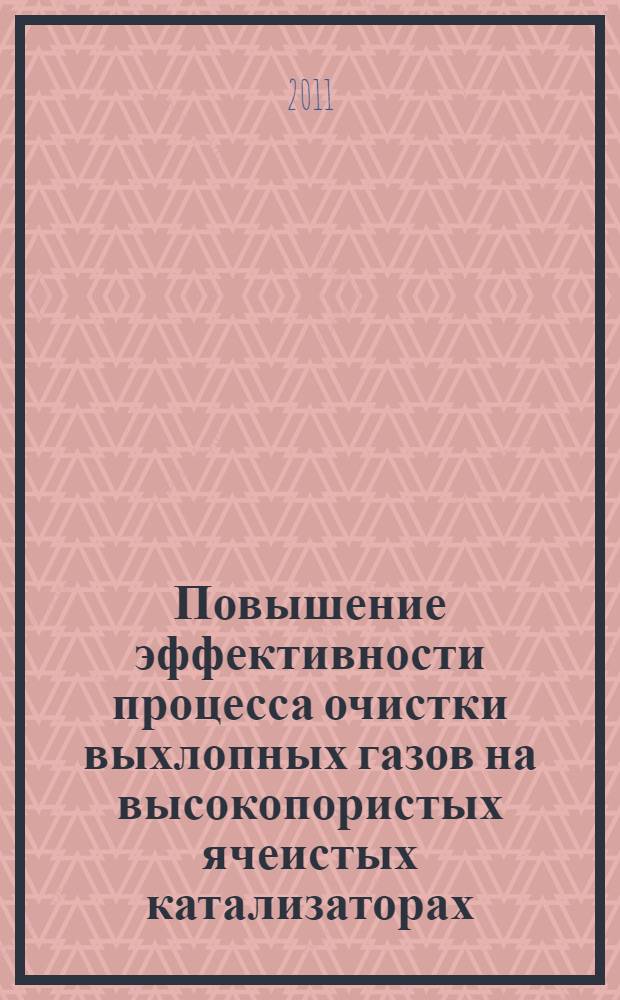Повышение эффективности процесса очистки выхлопных газов на высокопористых ячеистых катализаторах : автореф. дис. на соиск. учен. степ. к. т. н. : специальность 05.17.08 <Процессы и аппараты химических технологий>