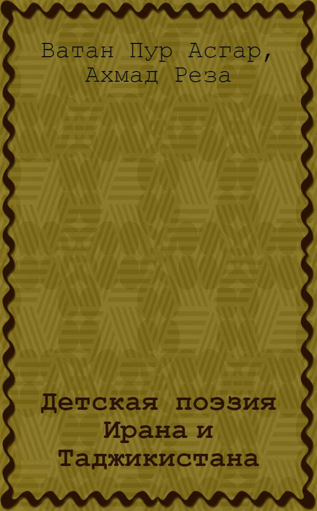 Детская поэзия Ирана и Таджикистана (общность и индивидуальность) : автореферат диссертации на соискание ученой степени к.филол.н. : специальность 10.01.03