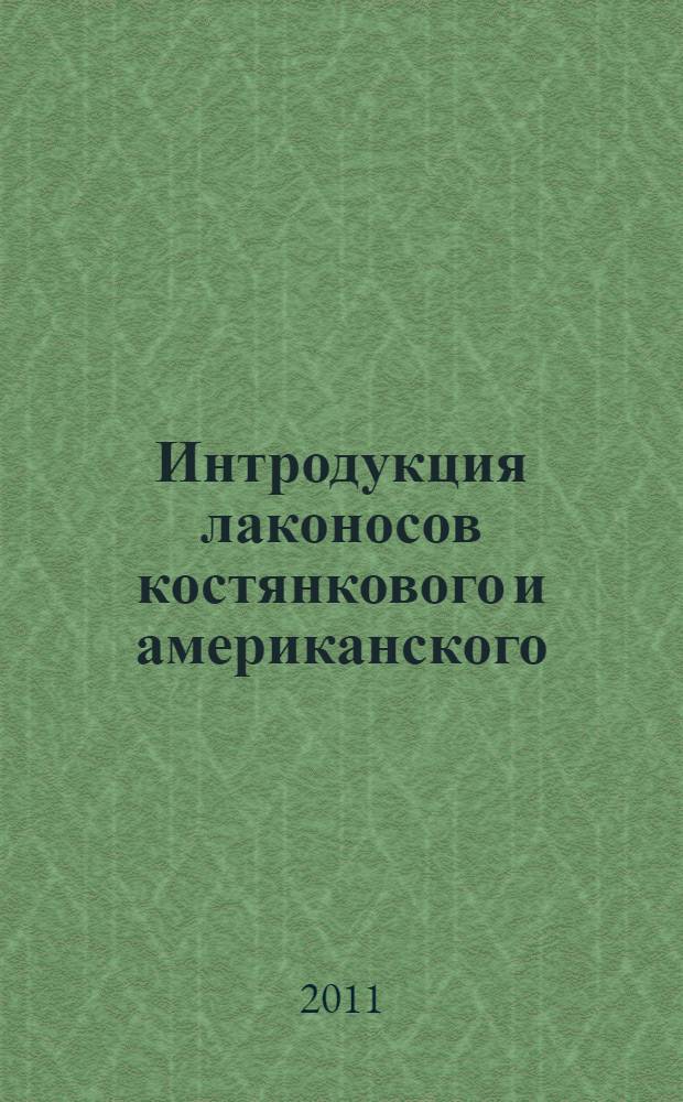 Интродукция лаконосов костянкового и американского (Phytolacca acinosa Roxb. и Phytolacca americana L.) в предгорную зону Республики Северная Осетия-Алания и их практическое использование : автореф. дис. на соиск. учен. степ. к. б. н. : специальность 03.02.14 <Биологические ресурсы>