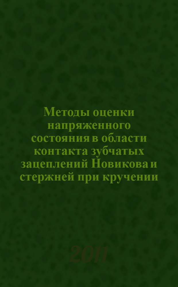 Методы оценки напряженного состояния в области контакта зубчатых зацеплений Новикова и стержней при кручении, основанные на решении краевых задач упругости : автореф. дис. на соиск. учен. степ. к. т. н. : специальность 01.02.04 <Механика деформируемого твердого тела>