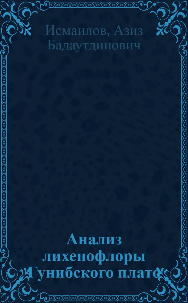 Анализ лихенофлоры Гунибского плато (внутригорный Дагестан) : автореф. дис. на соиск. учен. степ. к. б. н. : специальность 03.02.01 <Ботаника>