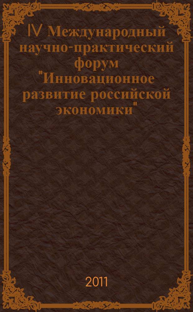 IV Международный научно-практический форум "Инновационное развитие российской экономики". Ч. 3 : Молодежная секция