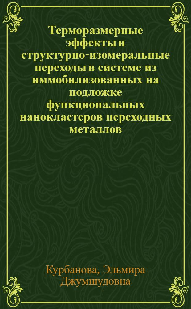 Терморазмерные эффекты и структурно-изомеральные переходы в системе из иммобилизованных на подложке функциональных нанокластеров переходных металлов (Ni, Pd) : автореф. дис. на соиск. учен. степ. к. х. н. : специальность 02.00.04 <Физическая химия>