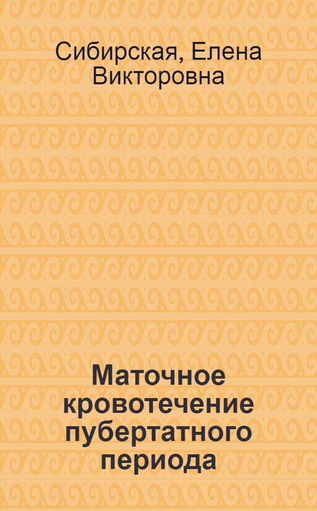 Маточное кровотечение пубертатного периода: медико-генетические аспекты клиники, диагностики, лечения и профилактики : автореф. дис. на соиск. учен. степ. д. м. н. : специальность 14.01.01 <Акушерство и гинекология>