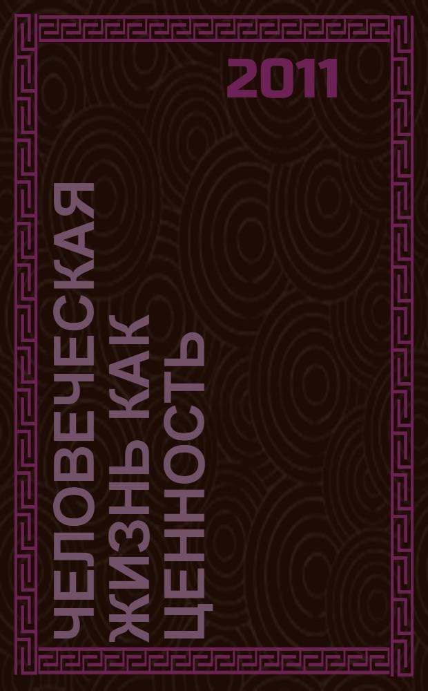 Человеческая жизнь как ценность : автореф. дис. на соиск. учен. степ. к. филос. н. : специальность 09.00.11 <Социальная философия>