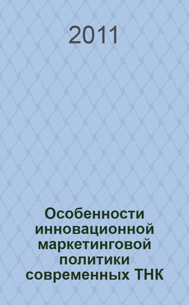 Особенности инновационной маркетинговой политики современных ТНК : автореф. дис. на соиск. учен. степ. д. э. н. : специальность 08.00.14 <Мировая экономика>