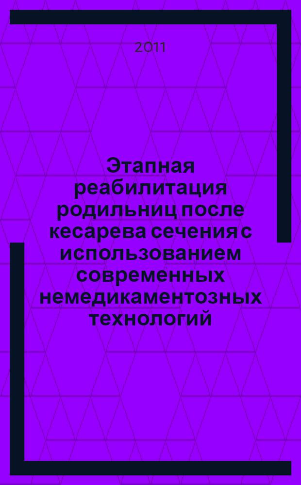 Этапная реабилитация родильниц после кесарева сечения с использованием современных немедикаментозных технологий : автореф. дис. на соиск. учен. степ. к. м. н. : специальность 14.03.11 <Восстановительная медицина, спортивная медицина, курортология и физиотерапия> : специальность 14.01.01 <Акушерство и гинекология>