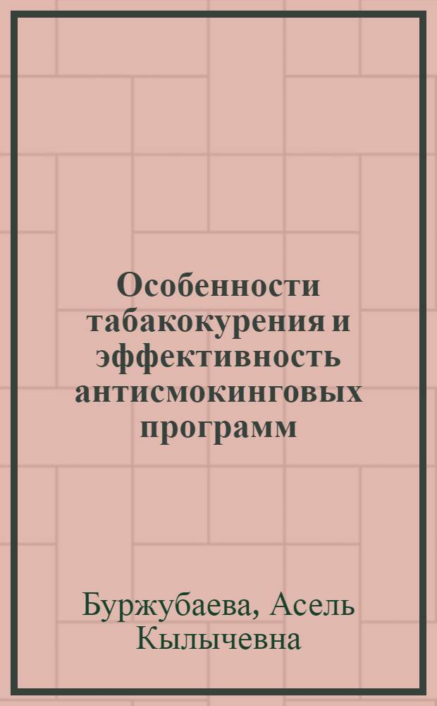 Особенности табакокурения и эффективность антисмокинговых программ : автореферат диссертации на соискание ученой степени к.м.н. : специальность 14.01.04