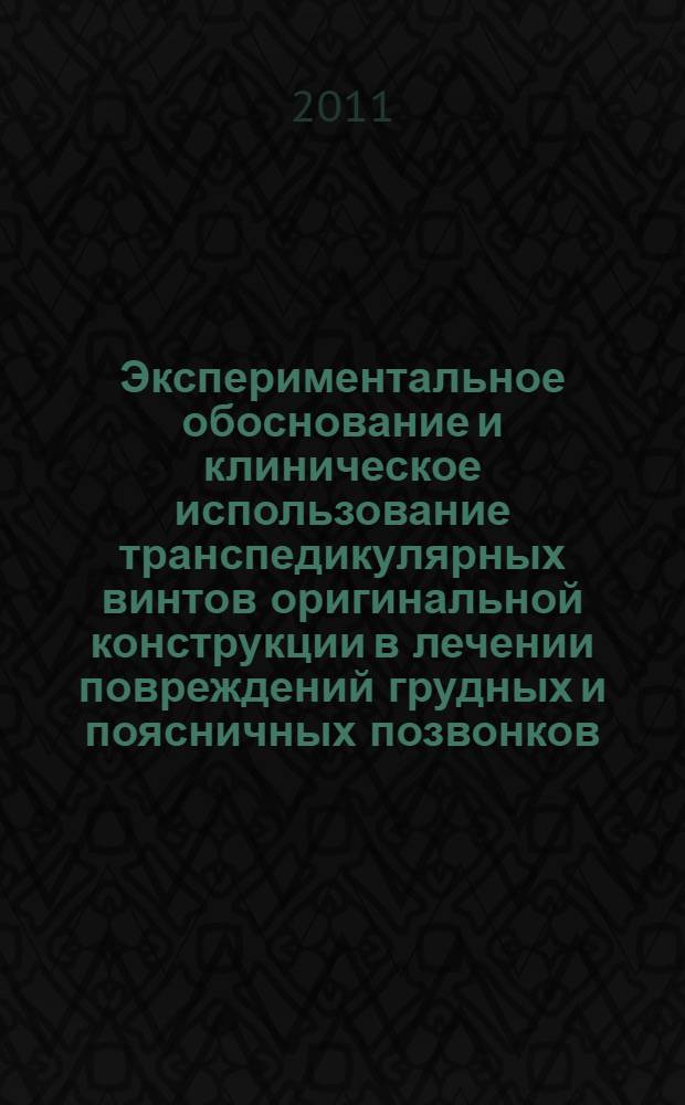 Экспериментальное обоснование и клиническое использование транспедикулярных винтов оригинальной конструкции в лечении повреждений грудных и поясничных позвонков : автореф. дис. на соиск. учен. степ. к. м. н. : специальность 14.01.15 <Травматология и ортопедия>
