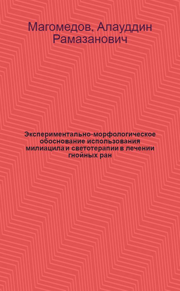 Экспериментально-морфологическое обоснование использования милиацила и светотерапии в лечении гнойных ран : автореф. дис. на соиск. учен. степ. к. м. н. : специальность 14.01.17 <Хирургия> : специальность 03.03.04 <Клеточная биология, цитология, гистология>