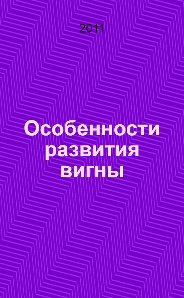 Особенности развития вигны (Vigna cylindrica) при обработке суспензией штамма Bacillus megaterium Q57-31 в условиях Астраханской области : автореф. дис. на соиск. учен. степ. к. б. н. : специальность 03.02.01 <Ботаника> : специальность 03.01.06 <Биотехнология в том числе, бионанотехнологии>