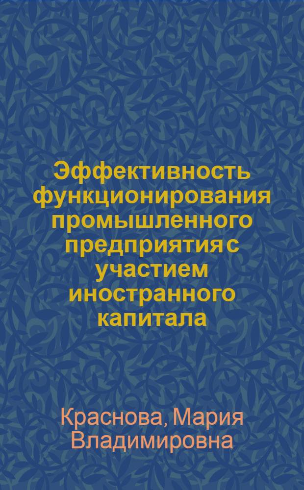 Эффективность функционирования промышленного предприятия с участием иностранного капитала: оценка и анализ : автореф. дис. на соиск. учен. степ. к. э. н. : специальность 08.00.05 <Экономика и управление народным хозяйством по отраслям и сферам деятельности>