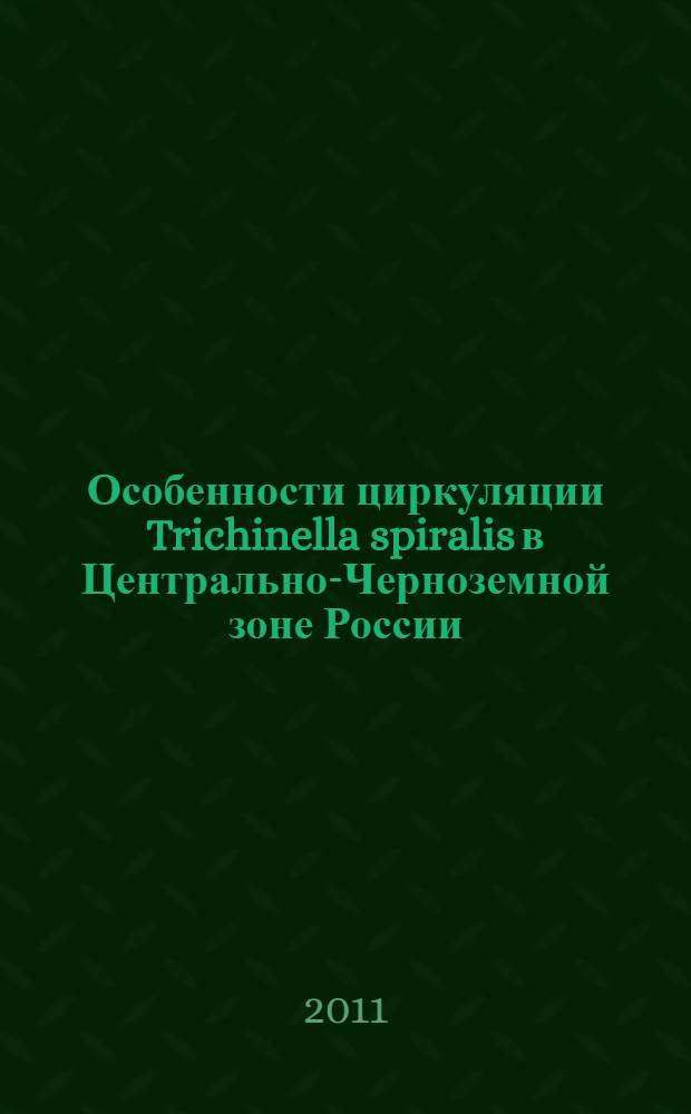 Особенности циркуляции Trichinella spiralis в Центрально-Черноземной зоне России : автореф. дис. на соиск. учен. степ. к. б. н. : специальность 03.02.11 <Паразитология>