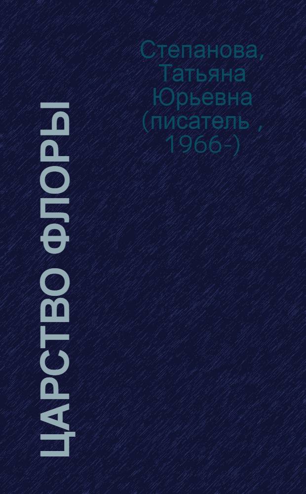 Царство Флоры : роман