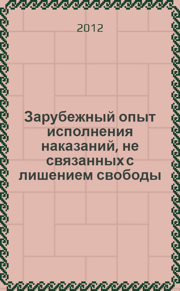 Зарубежный опыт исполнения наказаний, не связанных с лишением свободы : учебное пособие