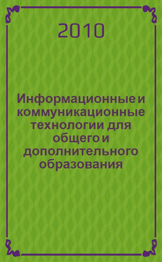 Информационные и коммуникационные технологии для общего и дополнительного образования