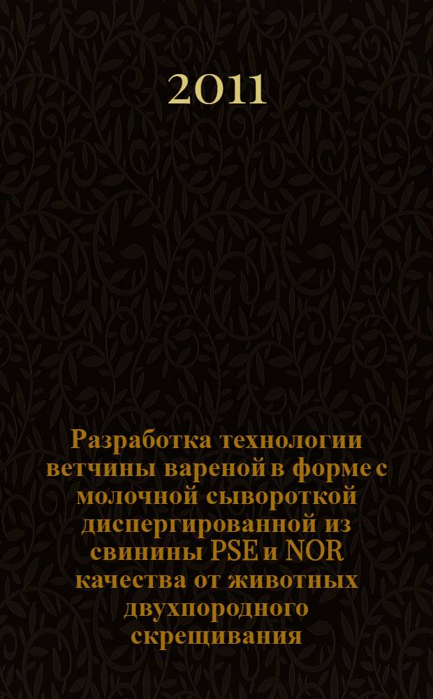 Разработка технологии ветчины вареной в форме с молочной сывороткой диспергированной из свинины PSE и NOR качества от животных двухпородного скрещивания : автореф. дис. на соиск. учен. степ. к. т. н. : специальность 05.18.04 <Технология мясных, молочных и рыбных продуктов и холодильных производств>